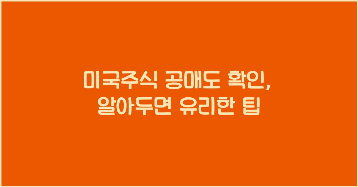 미국주식 공매도 확인