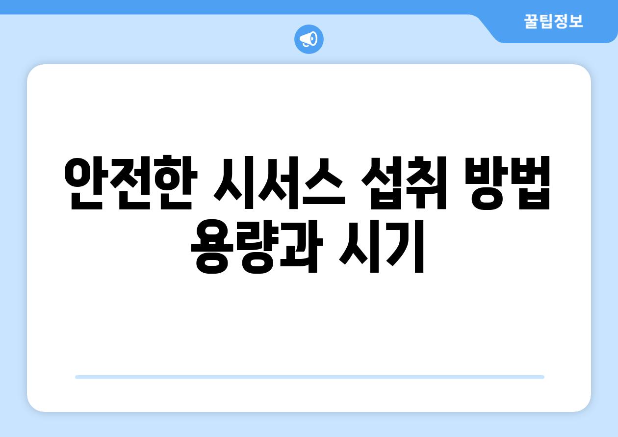 안전한 시서스 섭취 방법 용량과 시기