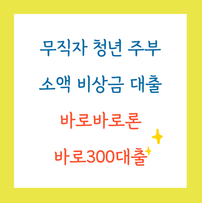 무직자대출청년대출비상금대출바로바로론