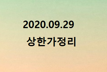  2020.09.29 상한가정리