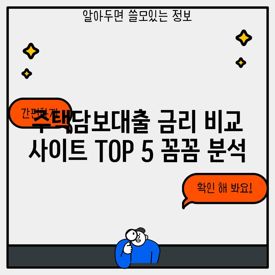 주택담보대출 금리 비교 사이트 TOP 5 꼼꼼 분석