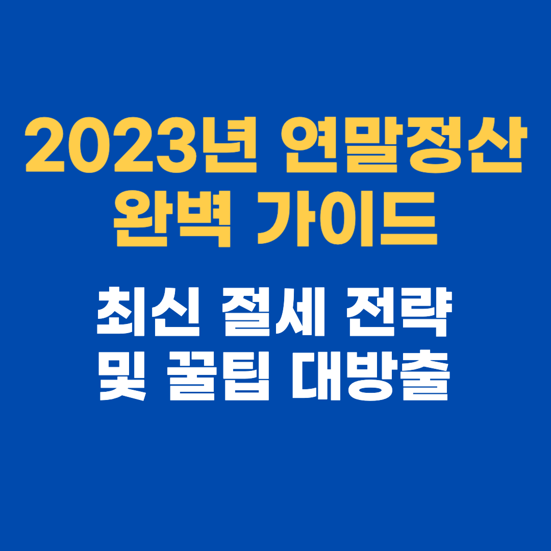 2023년 연말정산 완벽 가이드