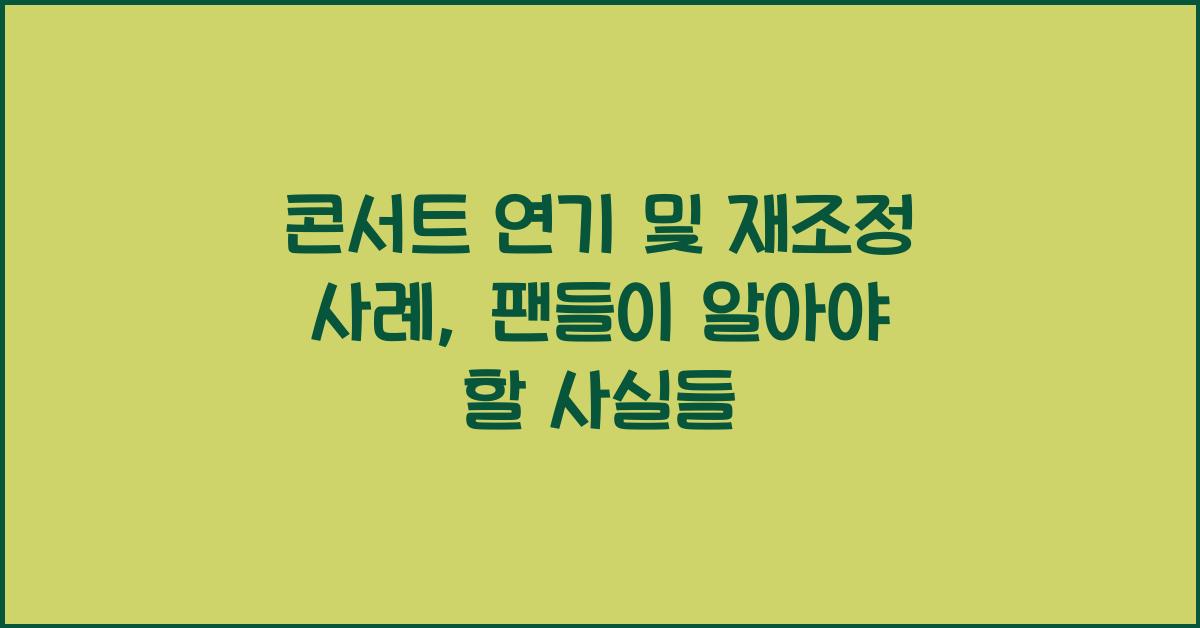 콘서트 연기 및 재조정 사례