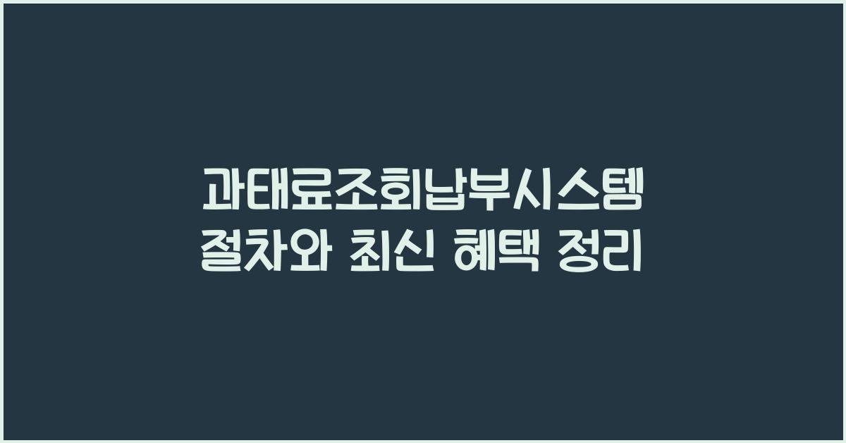 과태료조회납부시스템