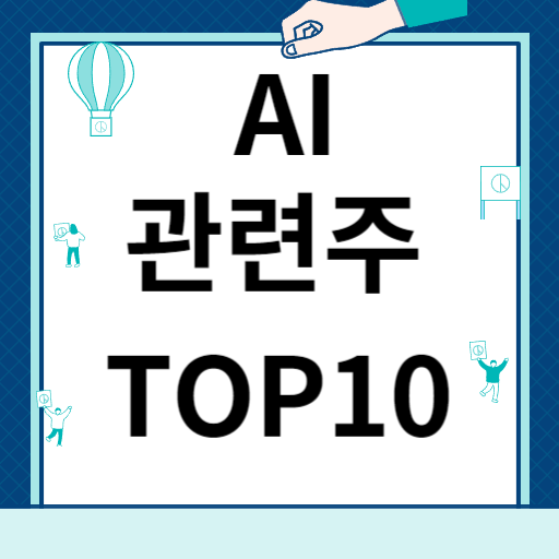 AI 관련주 대장주 TOP 10