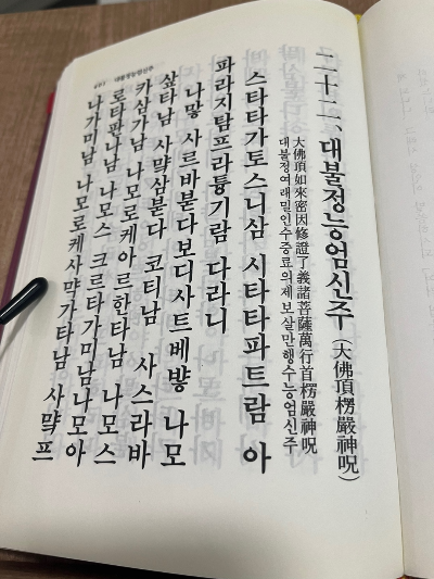  [불교경전] 대불정능엄신주(=능엄주, 원문, 공덕)