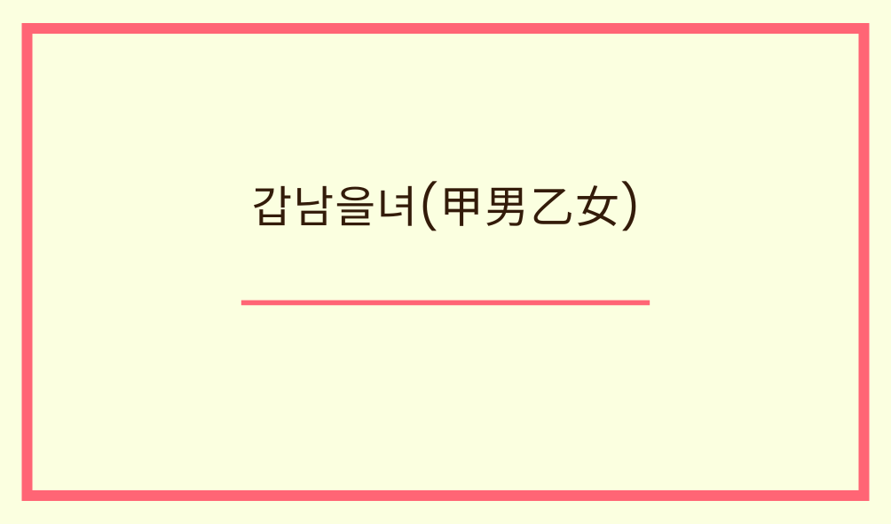 갑남을녀