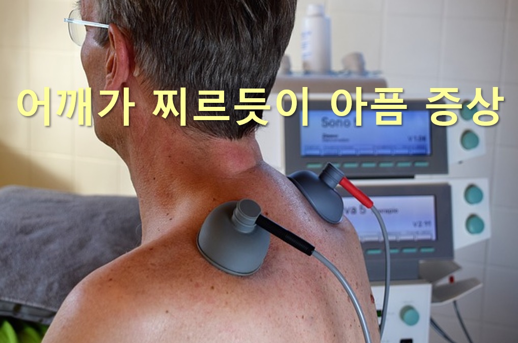  어깨가 찌르듯이 아픔 증상과 어깨가 아프고 손가락이 저리면 의심되는 질환