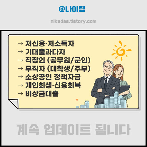 안전한 대출정보: 무직자/저신용자/저소득자/연체자/신용불량자