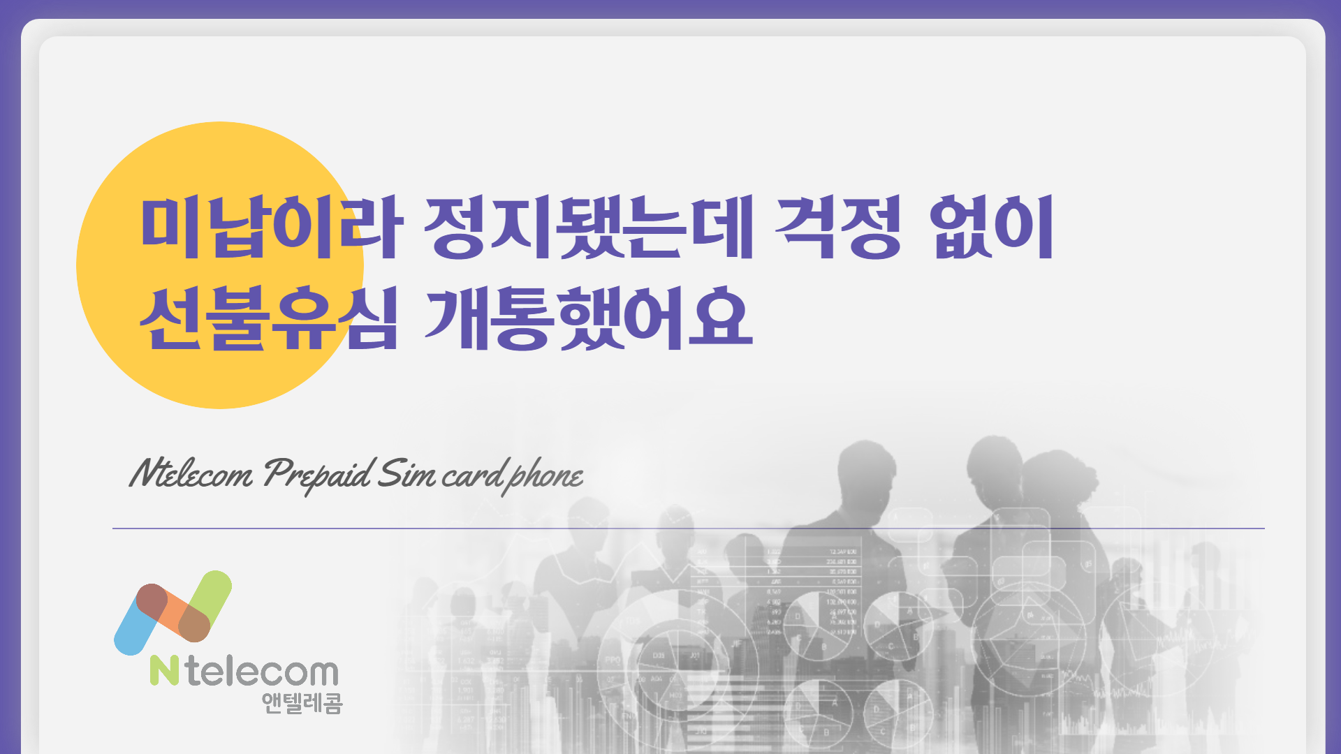  미납이라 정지됐는데 걱정 없이 선불유심 개통했어요