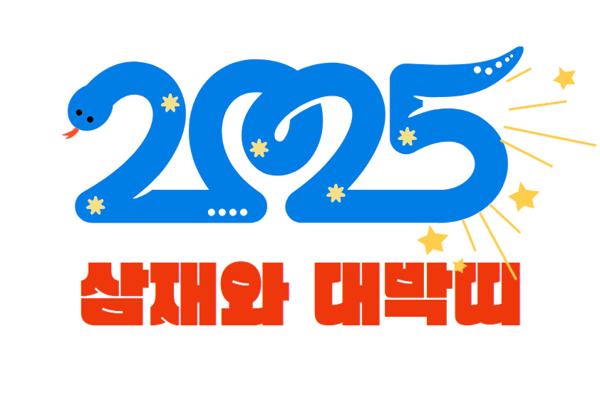 2025년 삼재와 대박띠