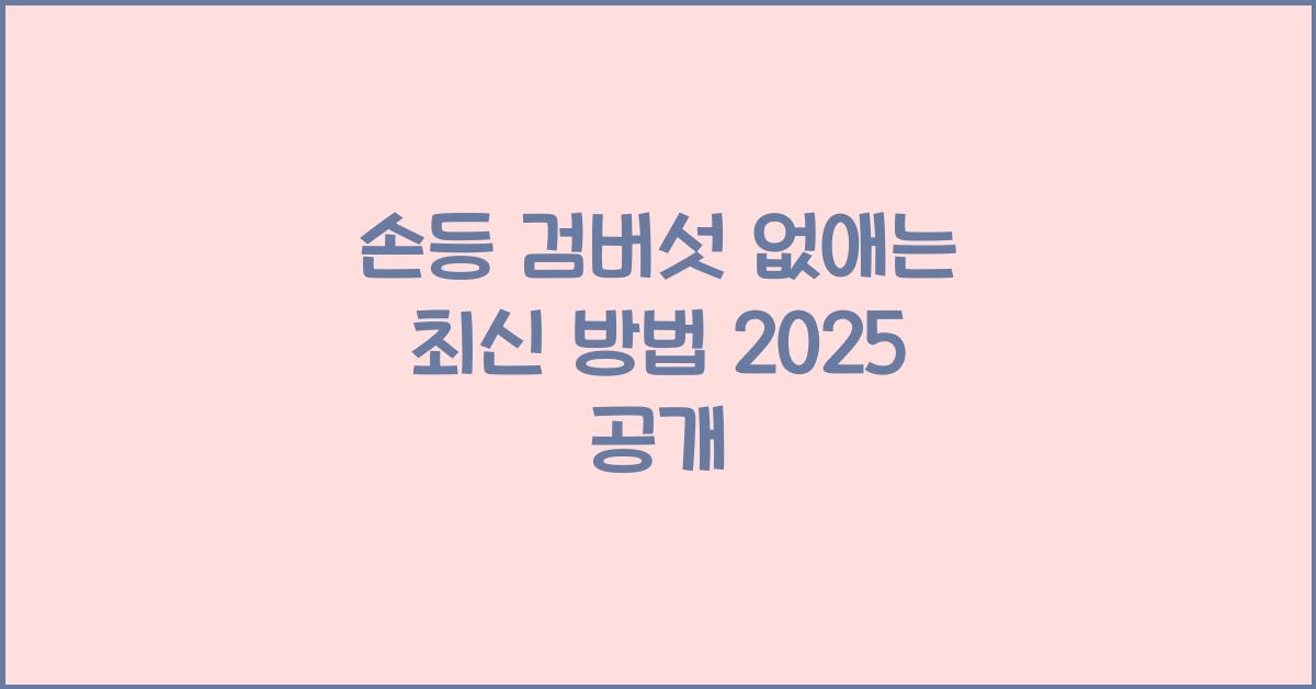 손등 검버섯