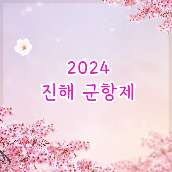 2024 진해 군항제 개최일정&#44; 기본정보 완벽정리