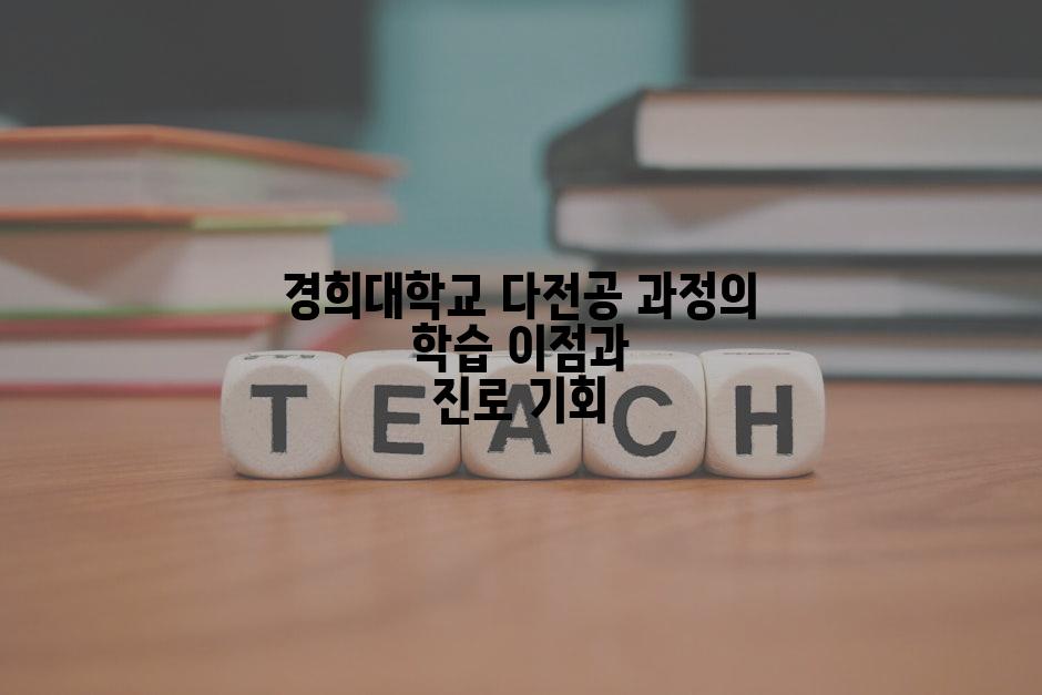 경희대학교 다전공 과정의 학습 이점과 진로 기회