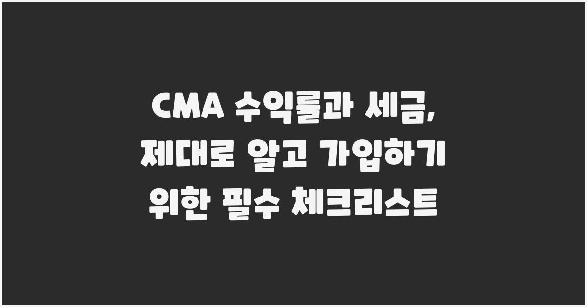 CMA 수익률과 세금, 제대로 알고 가입하기