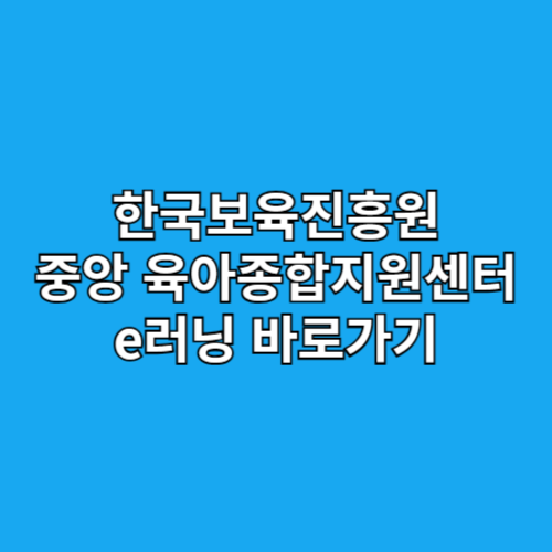 한국보육진흥원 중앙 육아종합지원센터 e러닝