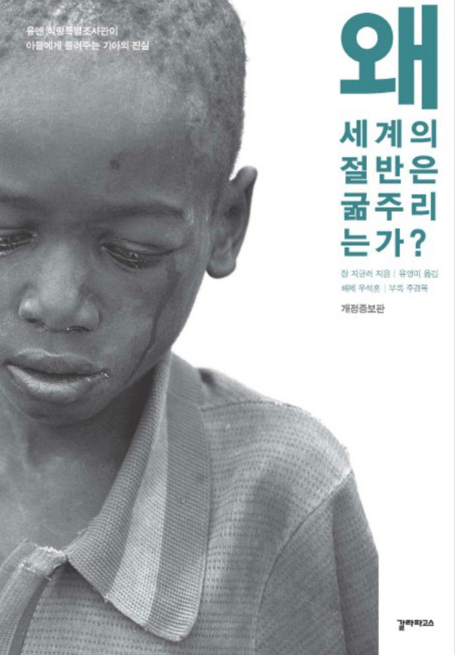  [도서]『왜 세계의 절반은 굶주리는가』장 지글러, 도대체 이해가 되지 않는 불편한 세상의 진실