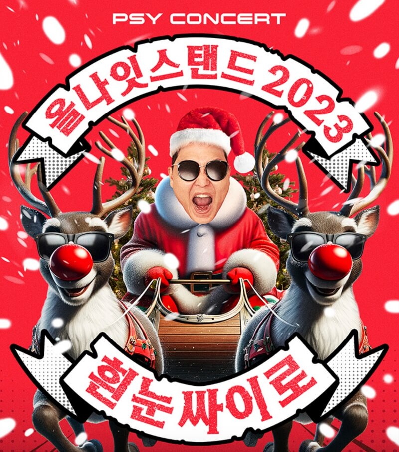 2023년-싸이-콘서트-흰눈싸이로