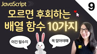  자바스크립트 9. 유용한 10가지 배열 함수들. Array APIs 총정리 | 프론트엔드 개발자 입문편 ( JavaScript ES6)
