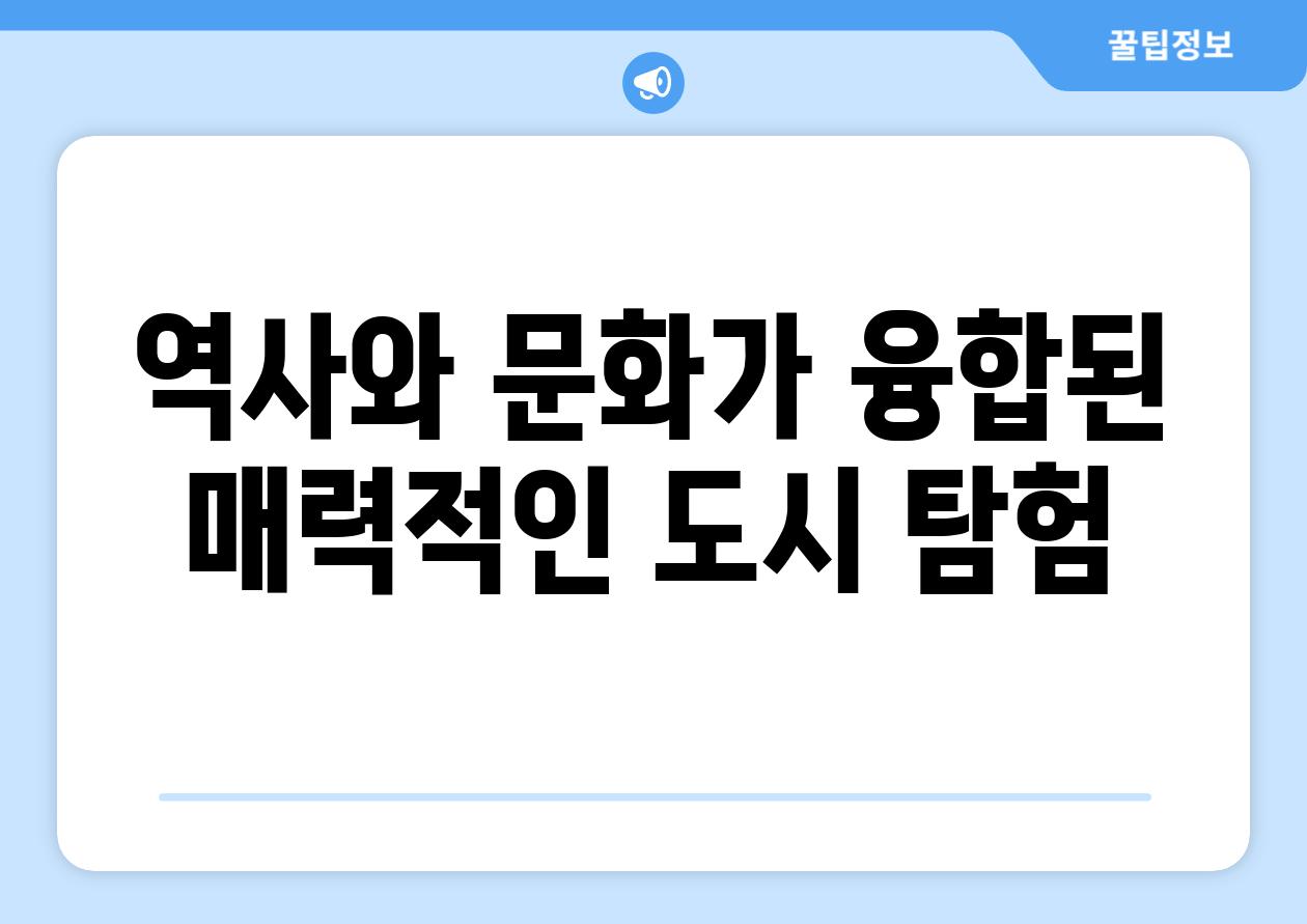 역사와 문화가 융합된 매력적인 도시 탐험