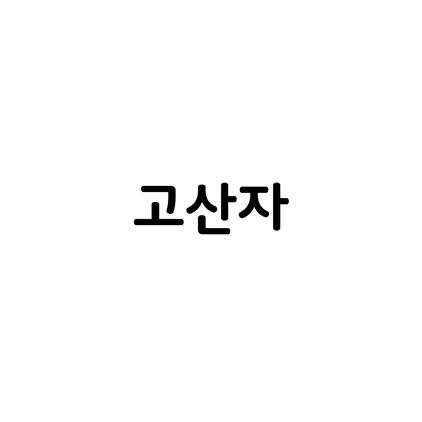  [고딕체]고산자 폰트 무료 다운로드(제작 : 국토정보플랫폼 X 산돌)