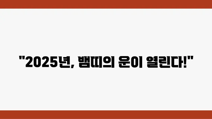 2025년 뱀띠 운세 살펴보기