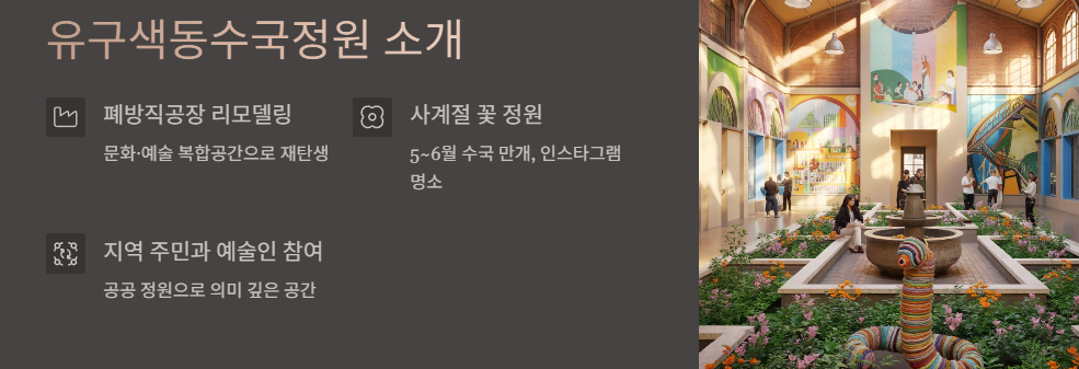 유구색동수국정원 소개