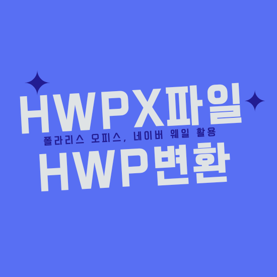 hwpx파일 hwp변환