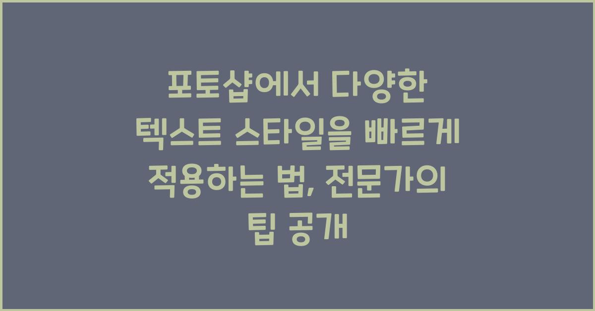 포토샵에서 다양한 텍스트 스타일을 빠르게 적용하는 법