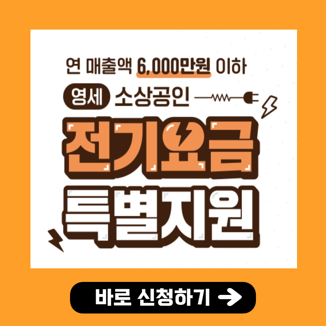 소상공인 전기요금 특별지원 신청