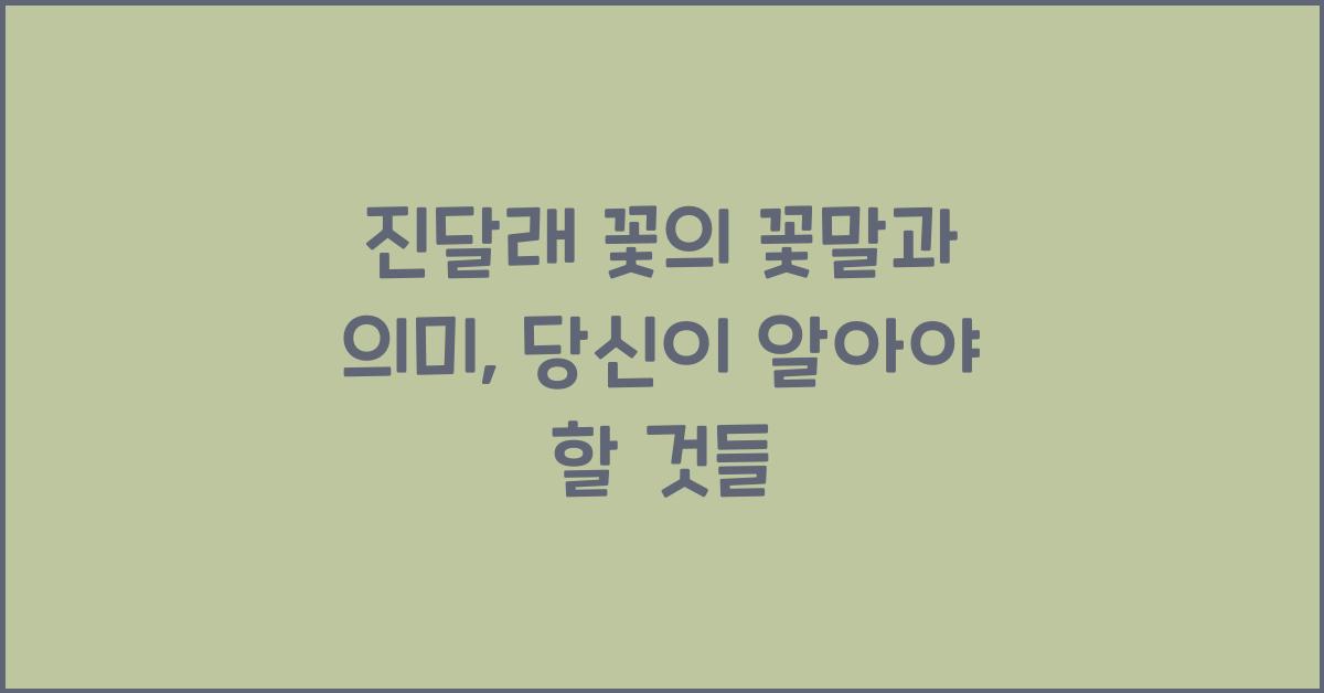 진달래 꽃의 꽃말과 의미