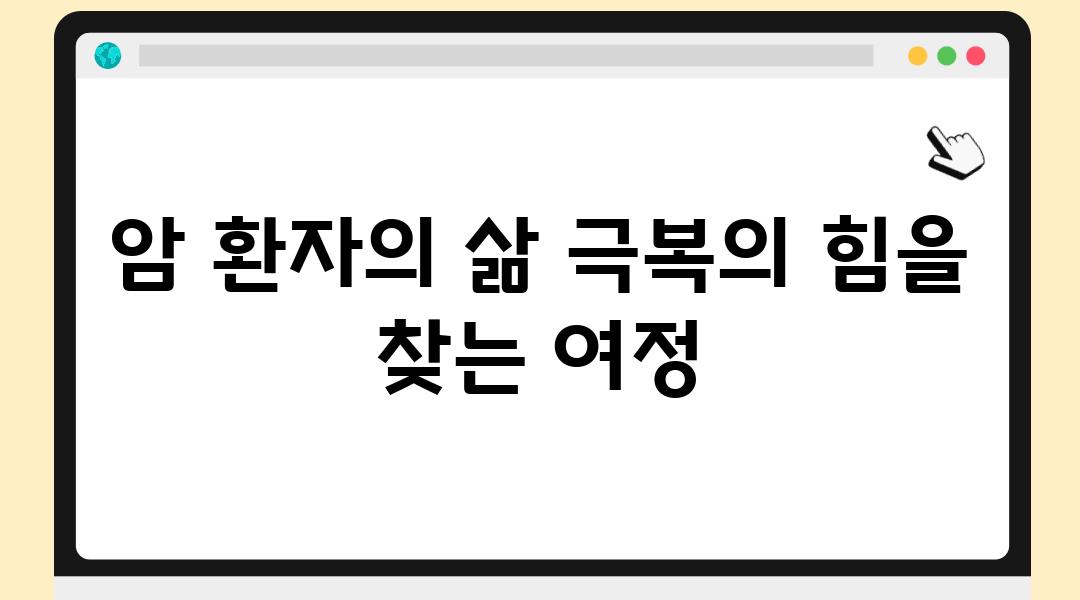 암 환자의 삶 극복의 힘을 찾는 여정