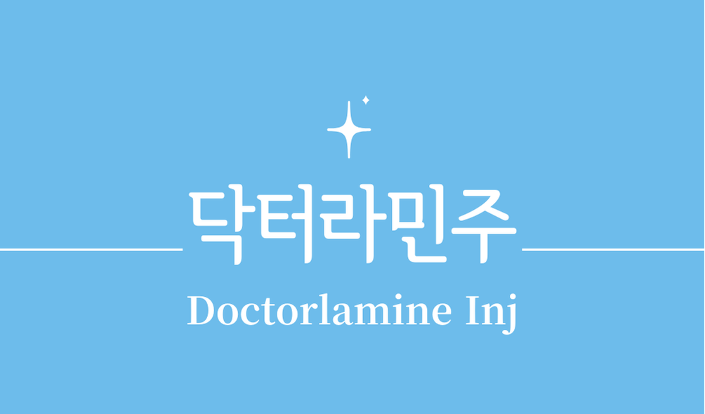 '닥터라민주(Doctorlamine Inj)'