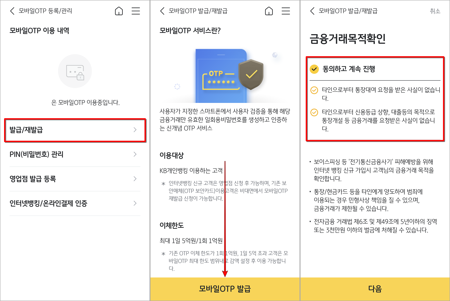 모바일 OTP에 대한 발급/재발급을 선택한 뒤&#44; &quot;모바일 OTP 발급&quot;을 선택하고&#44; 금융거래목적확인을 진행