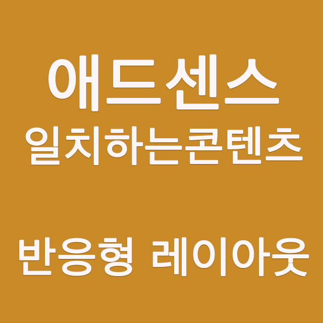  애드센스 일치하는콘텐츠 레이아웃 변경방법(반응형)