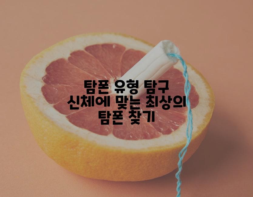 탐폰 유형 탐구 신체에 맞는 최상의 탐폰 찾기