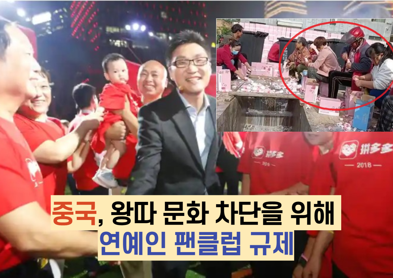  중국, 왕따 문화 차단을 위해 연예인 팬클럽 규제