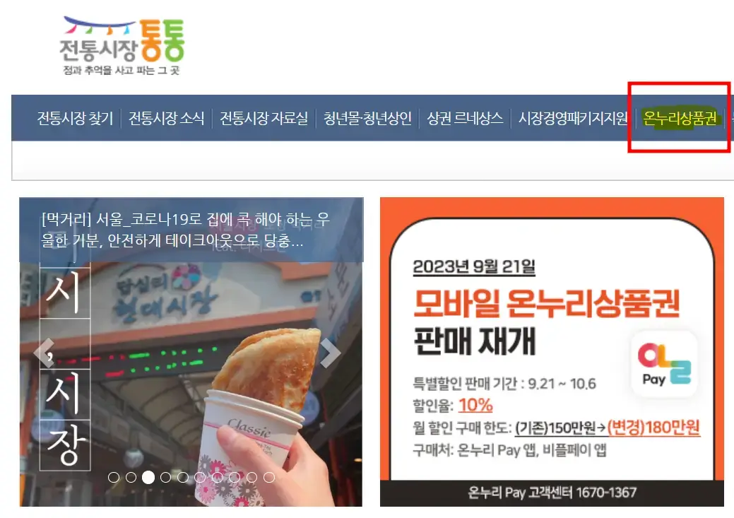 온누리상품권 사용처 조회-전통시장 통통 사이트