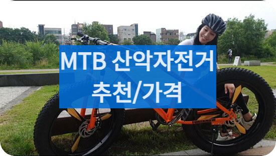 산악자전거MTB후기