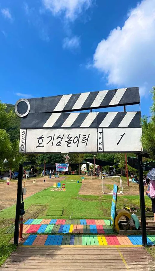 에코빌리지 호기심놀이터