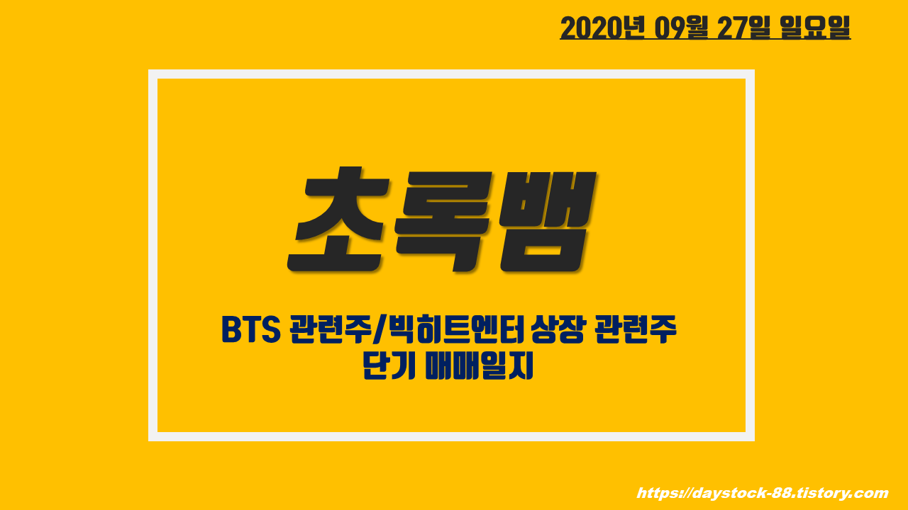  초록뱀 주가 전망 - BTS관련주 / 빅히트엔터 상장 관련주 단기 매매일지