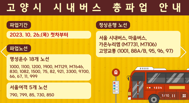  고양시 버스 파업 노선 대체 버스 비상 수송 종합 대책 안내