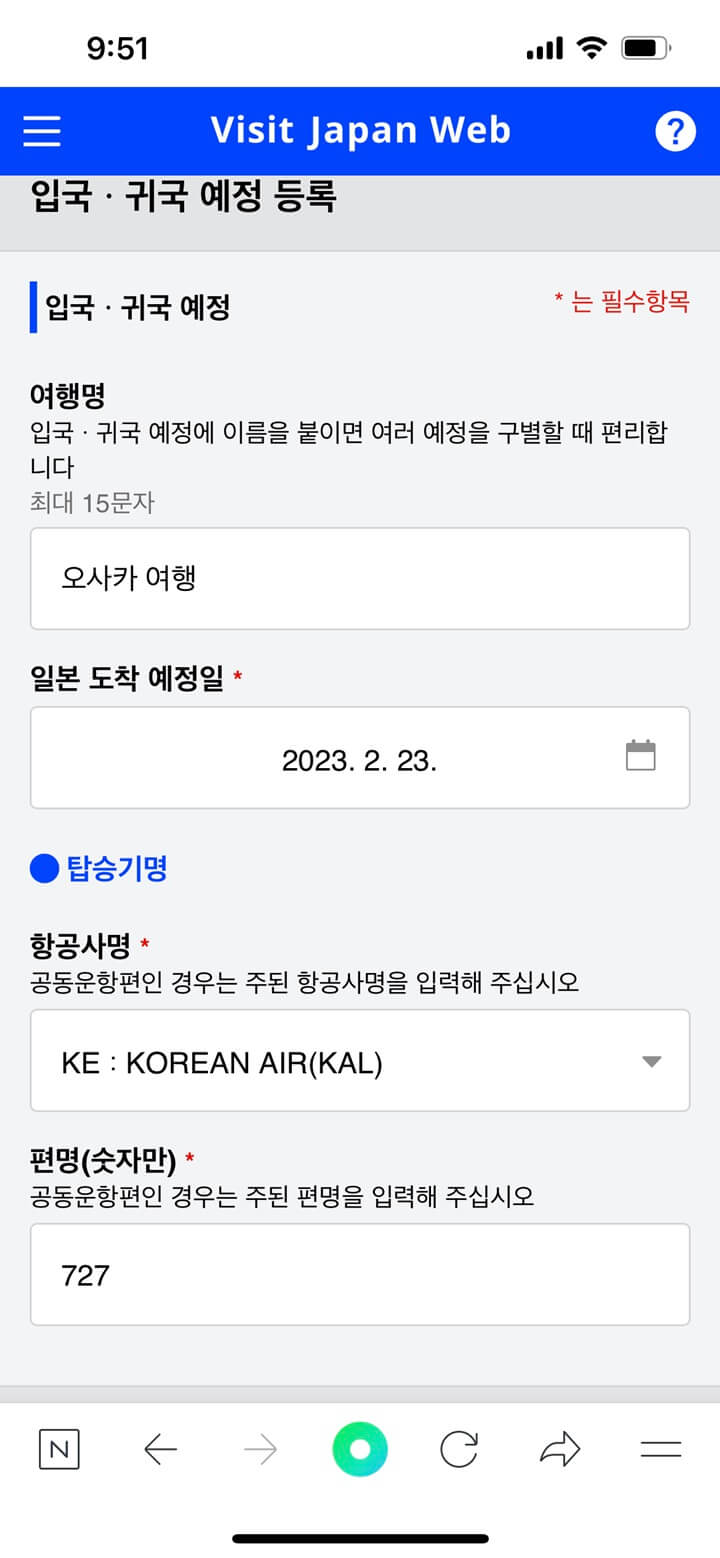 12-Visit-Japan-Web-입국-귀국-예정-등록-1