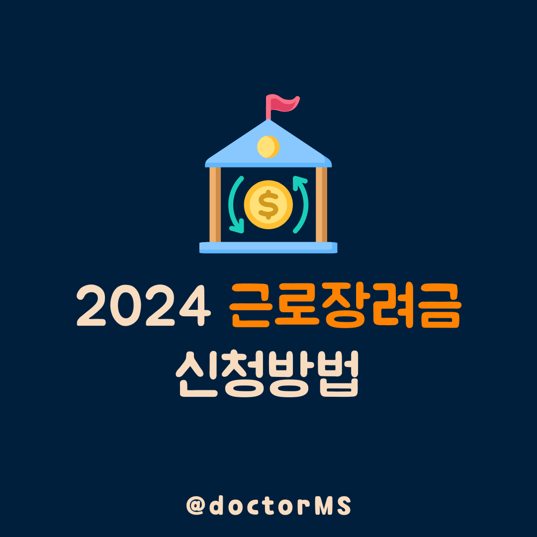 2024 근로장려금 신청방법 및 대상&#44; 지급액 계산&#44; 주의사항
