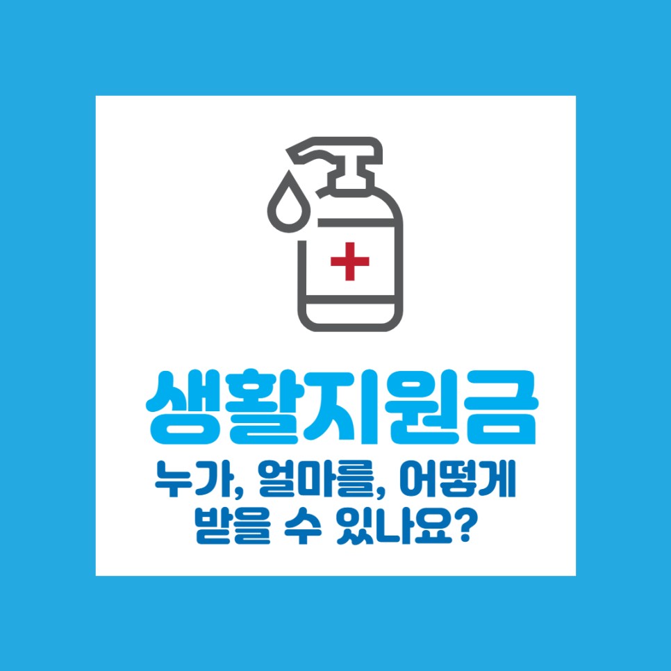 생활지원금 치료 신청 관련 총정리 2