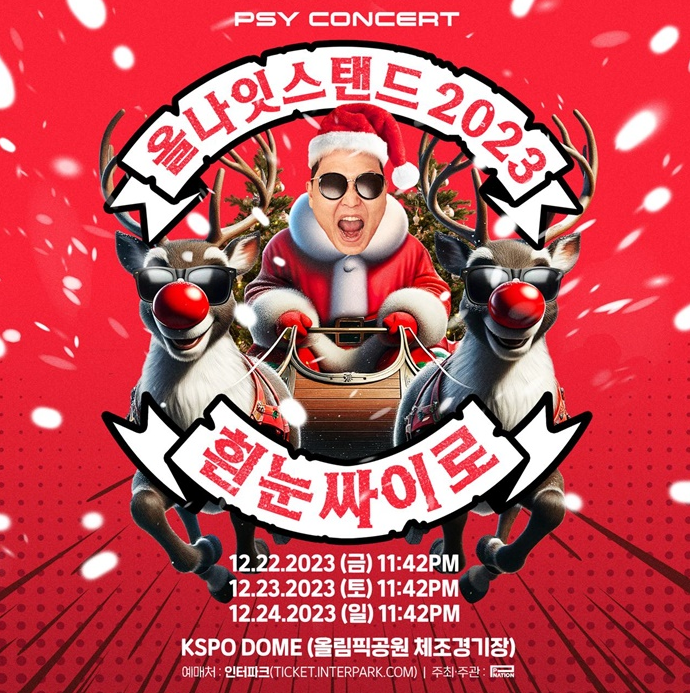 싸이 올나잇스탠드 2023