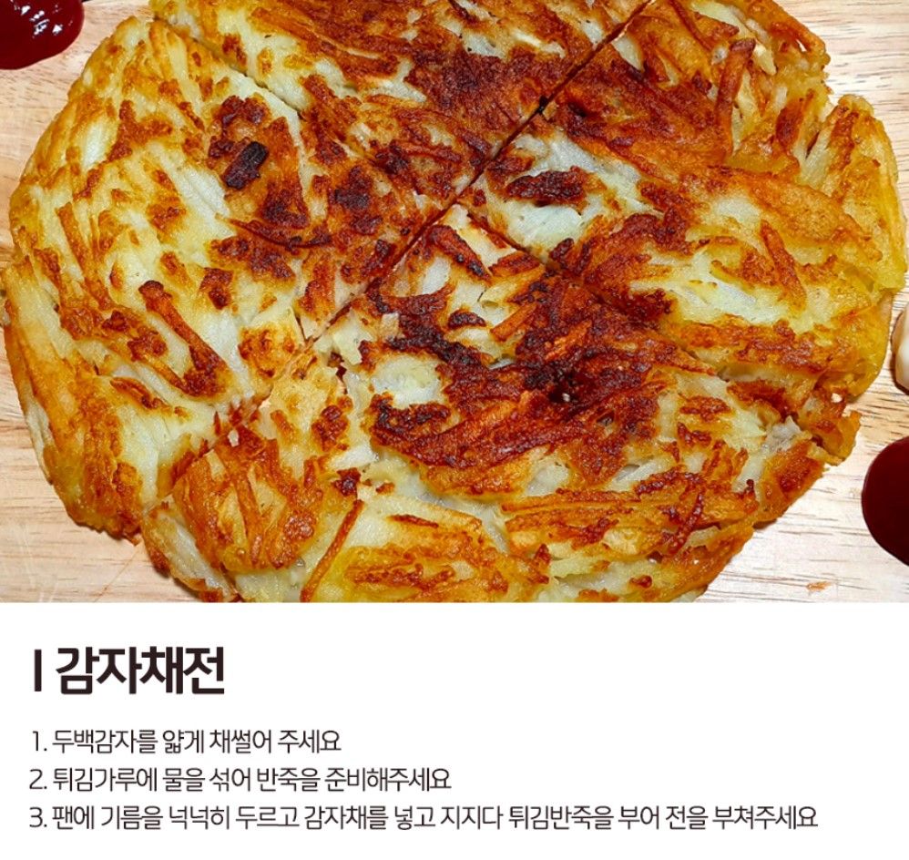  감자 더맛있게 즐기기 -  감자채전