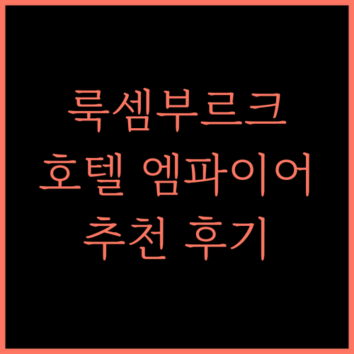 룩셈부르크 숙소 고민 끝 호텔 엠파이