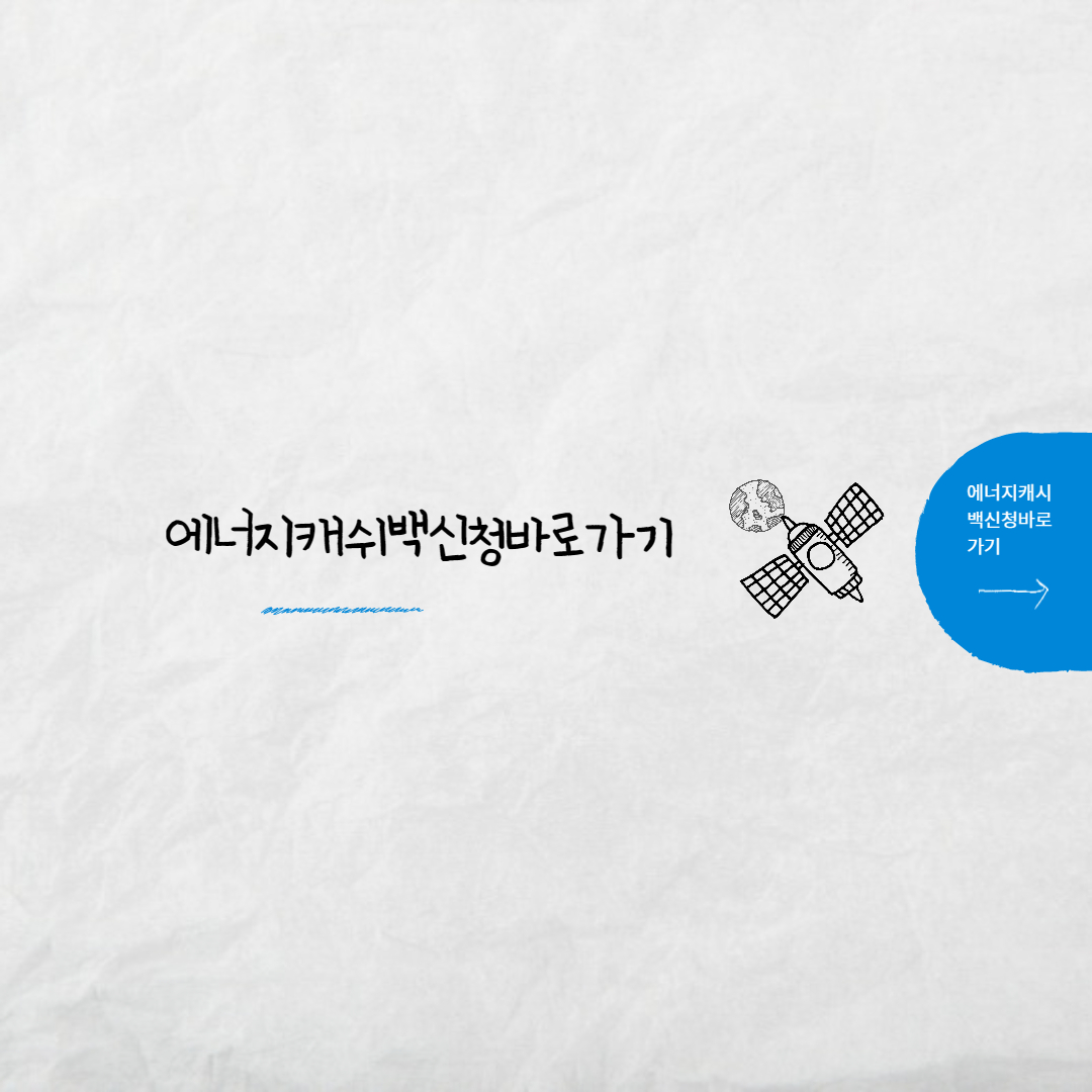 에너지캐쉬백바로가기