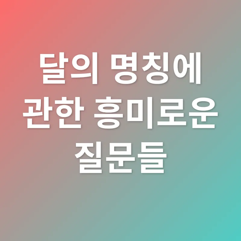달의 명칭_4